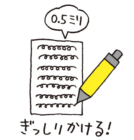 0.5ミリ ぎっしりかける!