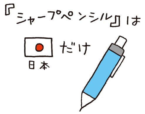 「シャープペンシル」は日本だけ