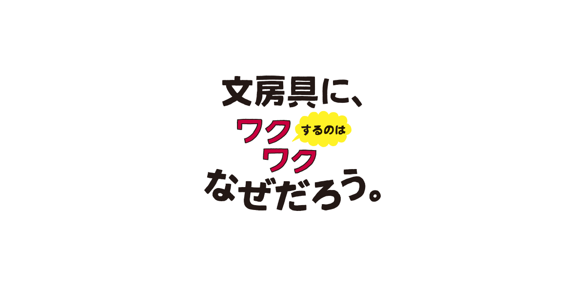 文房具にワクワクするのはなぜだろう