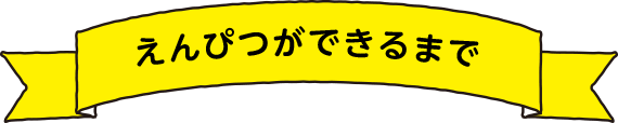 えんぴつができるまで