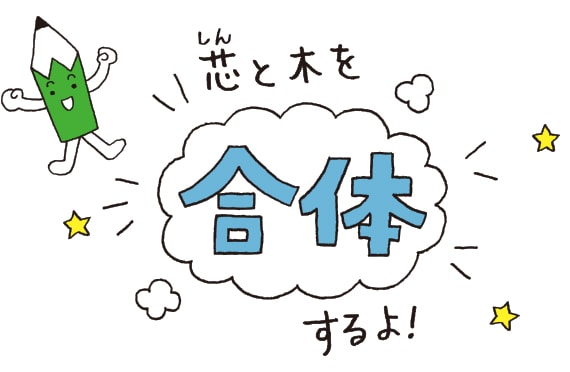 芯と木を合体するよ!