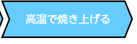 高温で焼き上げる