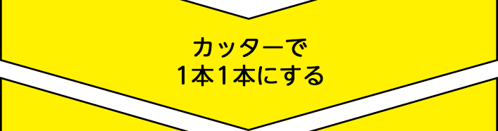 カッターで1本1本にする