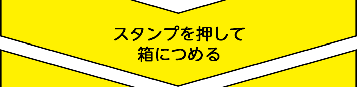 スタンプを押して箱につめる