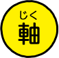 軸(じく)
