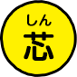 芯(しん)
