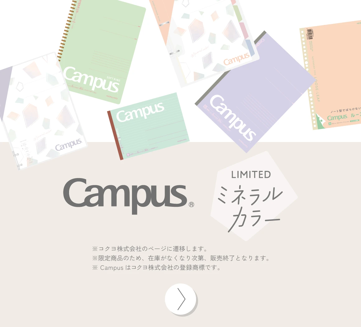 Campus ミネラルカラー