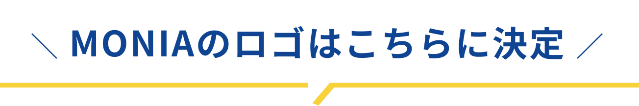 MONIAのロゴはこちらに決定