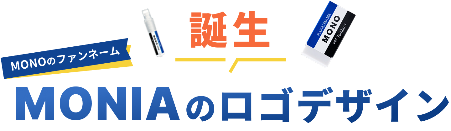 誕生MONIAのロゴデザイン