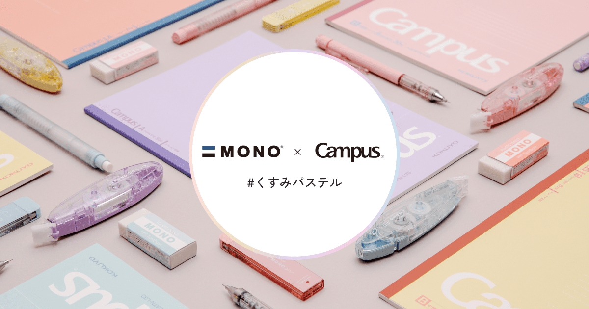 MONO × Campus くすみパステル | 株式会社 トンボ鉛筆
