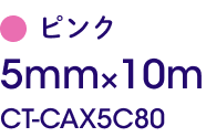 5mm×10m CT-CAX5C80