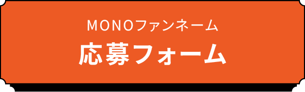 MONOファンネーム応募フォーム