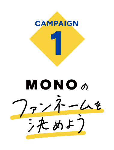 Campaign1 MONOのファンネームを決めよう