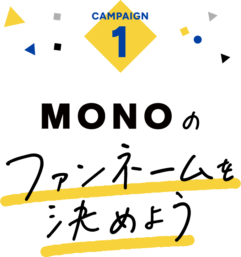Campaign1 MONOのファンネームを決めよう