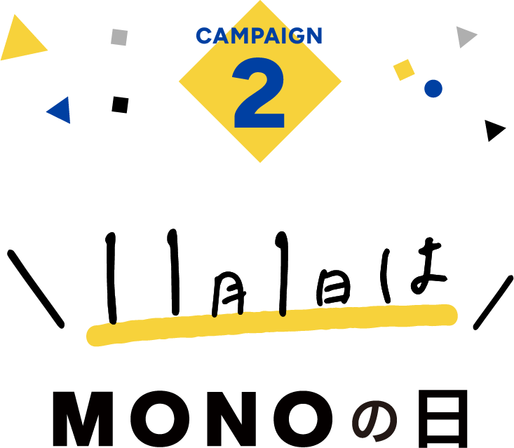 Campaign2 11月1日はMONOの日 トンボ鉛筆公式 Xフォロー&リポストキャンペーン