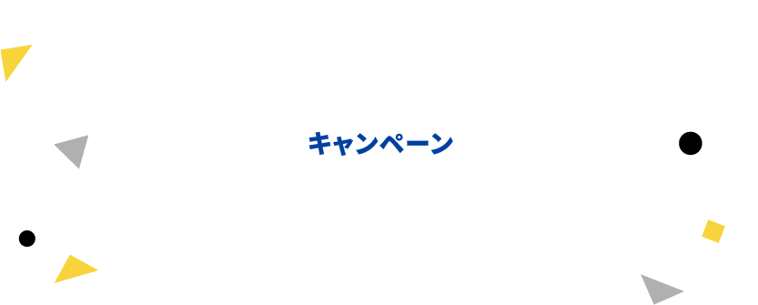 CAMPAIGN 2つのキャンペーンを実施