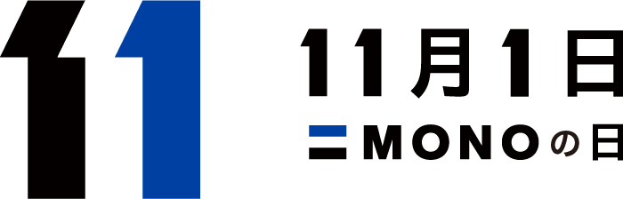 11月1日はMONOの日