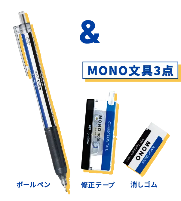 & MONO文具3点（ボールペン・修正テープ・消しゴム）