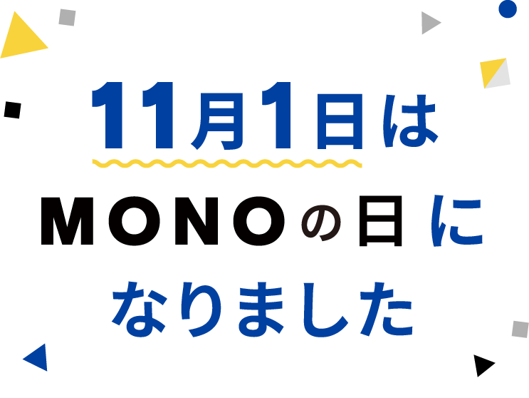11月1日はMONOの日になりました。
