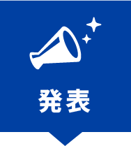 発表