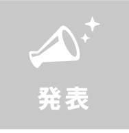 発表
