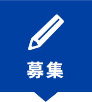 募集