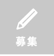 募集