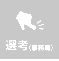 選考（事務局）