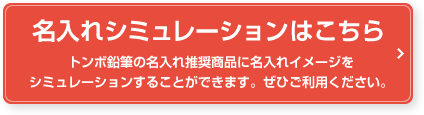 名入れシミュレーションはこちら トンボ鉛筆の名入れ推奨商品に名入れイメージをシミュレーションすることができます。ぜひご利用ください。