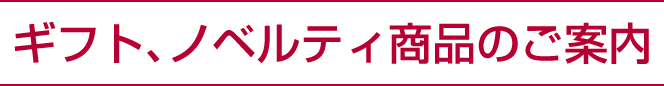 ギフト、ノベルティ商品のご案内