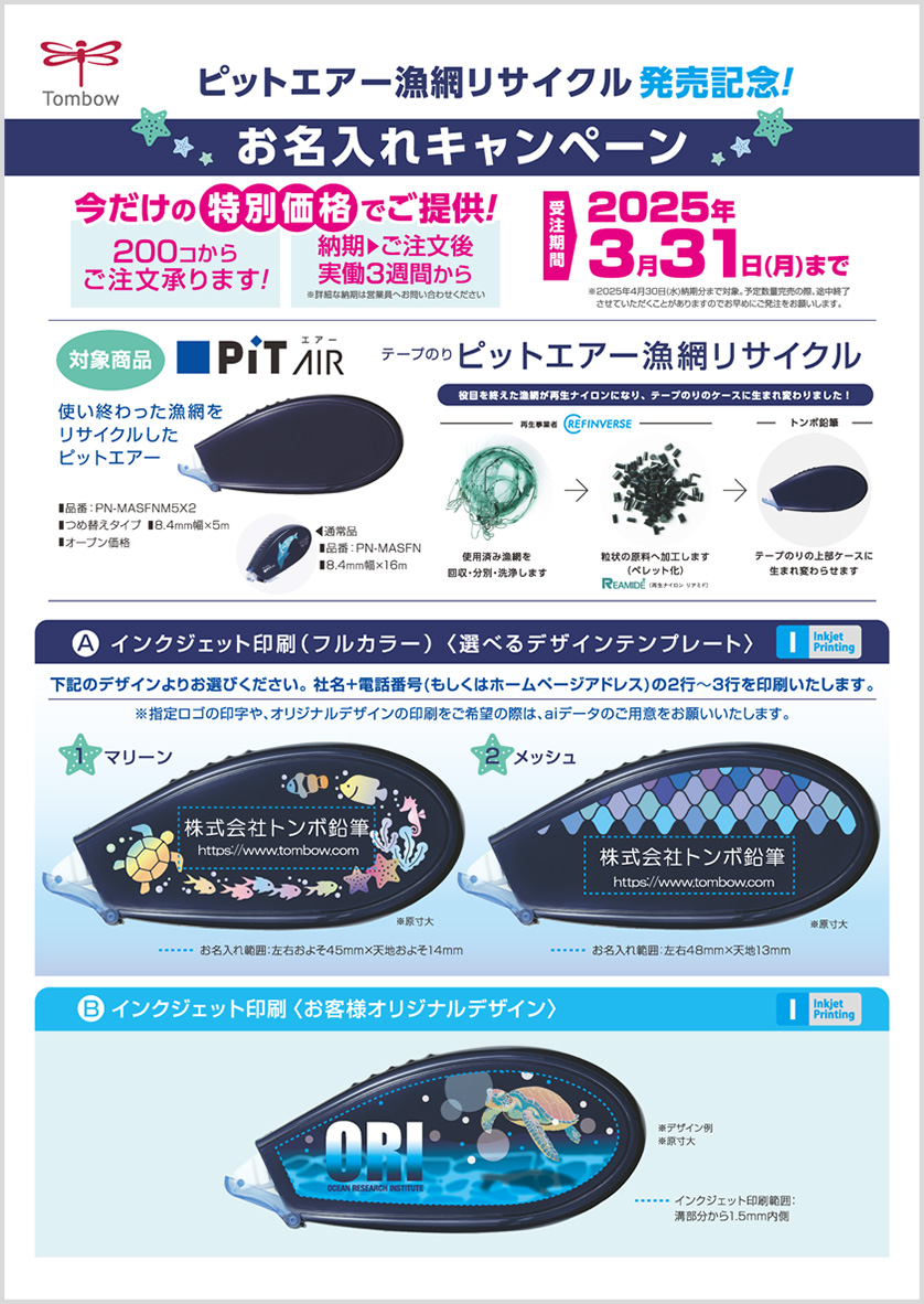 発売記念】テープのり ピットエアー漁網リサイクル お名入れ