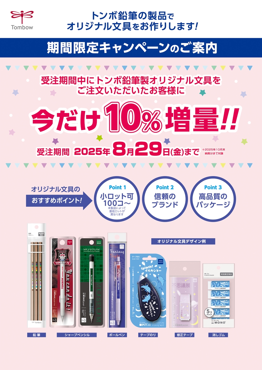 今だけ10%増量キャンペーン