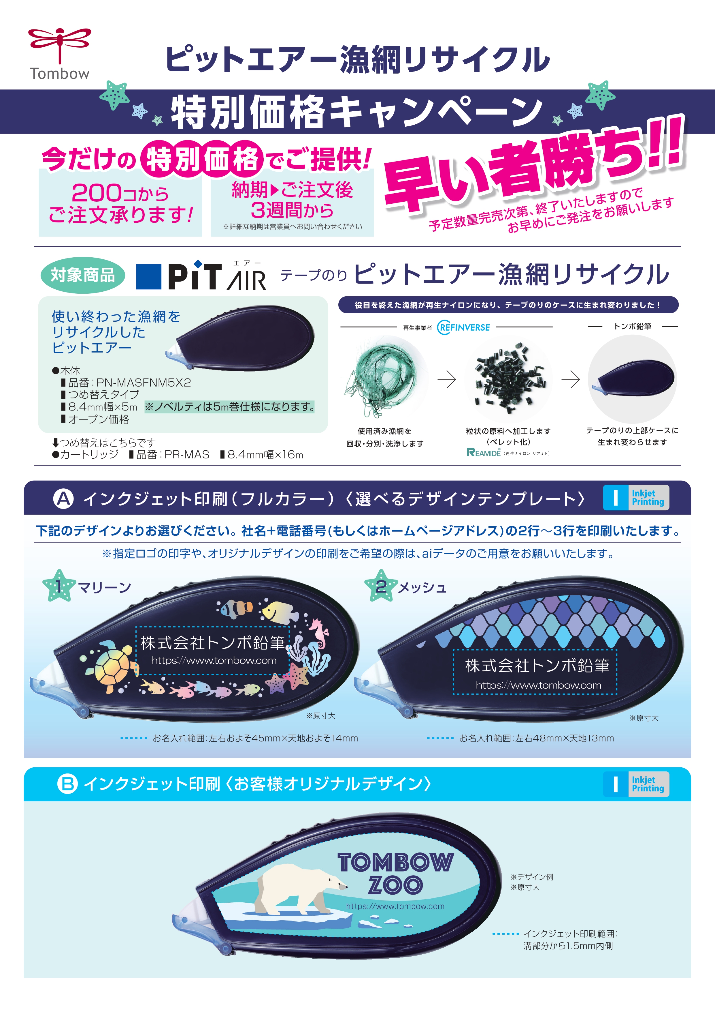 ピットエアー漁網リサイクルキャンペーン