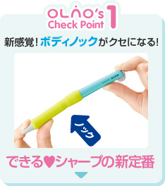 OLNO's Check Point1　新感覚！ボディノックがクセになる!　できるシャープの新定番