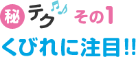 秘テク♪その1　くびれに注目！！