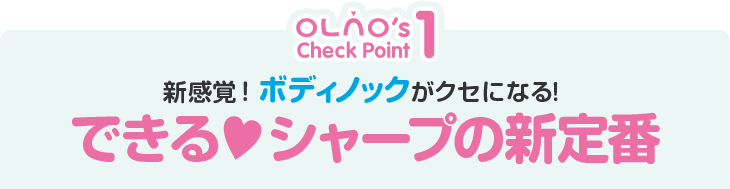 OLNO's Check Point1　新感覚！ボディノックがクセになる!　できるシャープの新定番