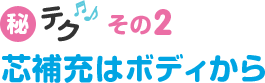 秘テク♪その2　芯補充はボディから