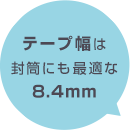 テープ幅は封筒にも最適な8.4mm