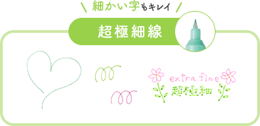 細かい字もキレイ 超極細線