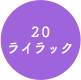 20 ライラック