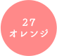 27 オレンジ