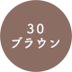 30 ブラウン