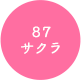 87 サクラ