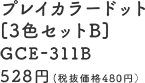 プレイカラードット [3色セットB] GCE-311B 528円（税抜価格480円）