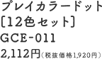 プレイカラードット [12色セット] GCE-011 2,112円（税抜価格1,920円）