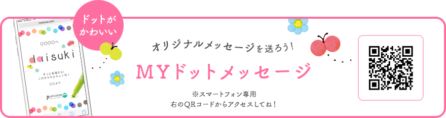 オリジナルメッセージを送ろう！ MYドットメッセージ