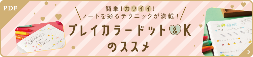 簡単！カワイイ！ノートを彩るテクニックが満載！プレイカラードット＆Kのススメ