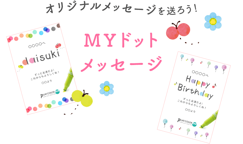 オリジナルメッセージを送ろう！ MYドットメッセージ