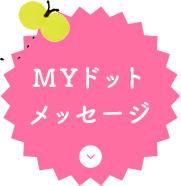 MYドットメッセージ