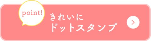 きれいにドットスタンプ